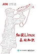细说Linux基础知识