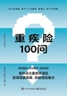 重疾险100问