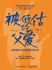 被低估的父爱：真希望每个爸爸都读过这本书