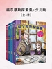 福尔摩斯探案集·少儿版（全四册）