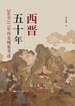 西晋五十年