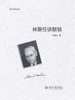 林聚任讲默顿