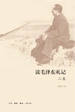 读毛泽东札记二集