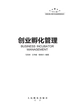 创业孵化管理