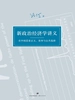 新政治经济学讲义：在中国思索正义、效率与公共选择