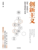 创新主义：国家、企业和个人如何实现创新与传承