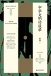 中华文明访谈录