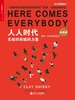人人时代：无组织的组织力量