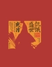 饥饿的盛世：乾隆时代的得与失（珍藏版）