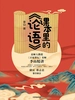 课本里的《论语》