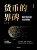 货币的界碑：数字货币的经济逻辑