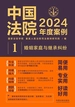 中国法院2024年度案例 1：婚姻家庭与继承纠纷