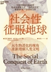 社会性征服地球