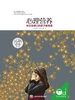 心理营养：林文采博士的亲子教育课