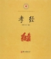孝经