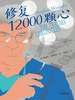 修复12000颗心