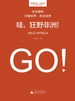 哇，狂野非洲！