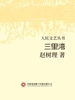 三里湾（人民文艺丛书）