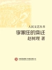 李家庄的变迁（人民文艺丛书）