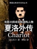 夏洛外传（傅雷经典译作系列丛书）