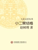 小二黑结婚（人民文艺丛书）