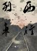 西行列车