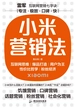 小米营销法