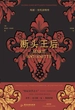 断头王后：玛丽·安托奈特传