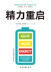 精力重启：重构秩序的精力管理，摆脱倦怠与内耗，成为高效、专注、自律的人