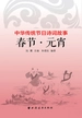 春节·元宵（中华传统节日诗词故事）