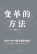 变革的方法：来自一所中国学校的建议