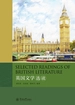 英国文学选读