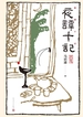 夜谭十记（姜文电影《让子弹飞》原著小说）