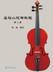 基础小提琴教程（第二册）