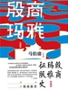 殷商玛雅征服史