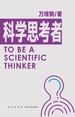 科学思考者