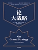 论大战略