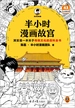 半小时漫画故宫
