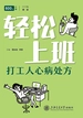 轻松上班：打工人心病处方