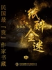 纸醉金迷 中（民国最“贵”作家书藏）