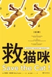 救猫咪（全三册）
