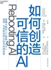 如何创造可信的AI