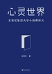 心灵世界：王安忆复旦大学小说课讲义
