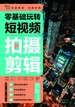零基础玩转短视频：拍摄剪辑