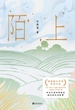 陌上