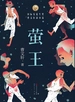 萤王（曹文轩新小说）