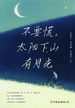 不要慌，太阳下山有月光