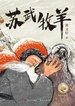 苏武牧羊（曹文轩新小说）