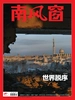 南风窗（2025年第2期）