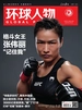环球人物（2025年第3期）